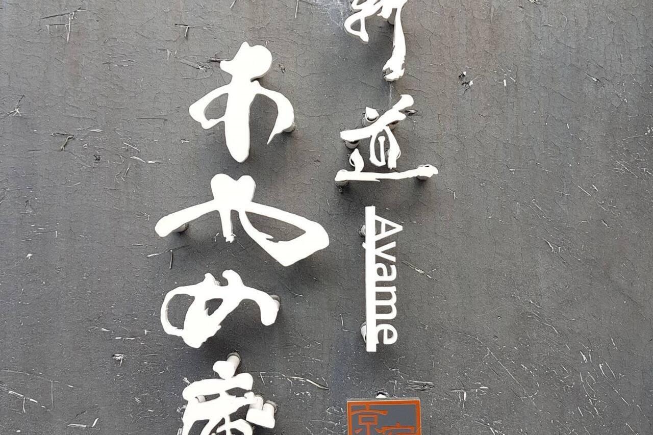 Ayame-An Villa เกียวโต ภายนอก รูปภาพ